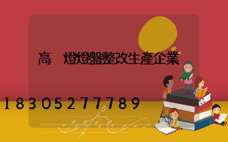 高桿燈燈盤整改生產企業