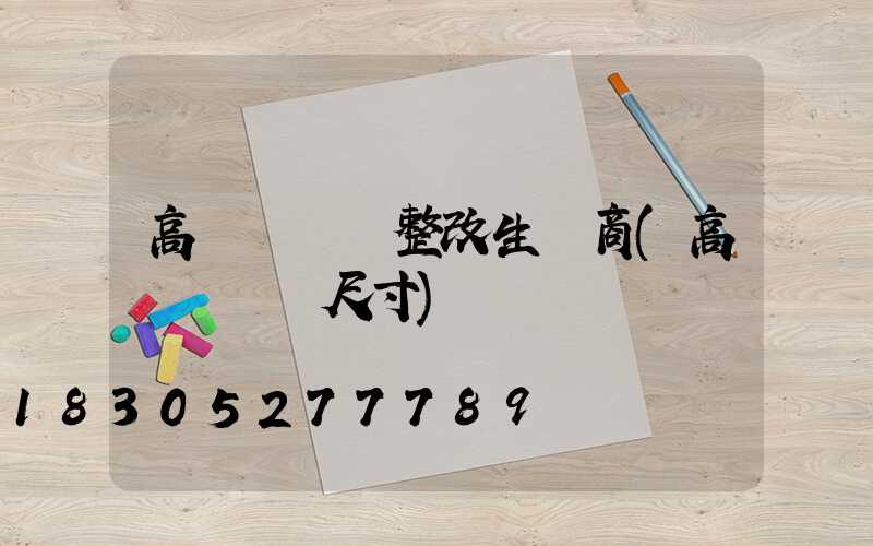 高桿燈燈盤整改生產商(高桿燈燈盤尺寸)