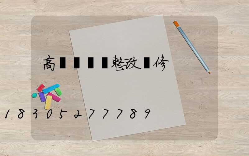 高桿燈燈盤整改維修