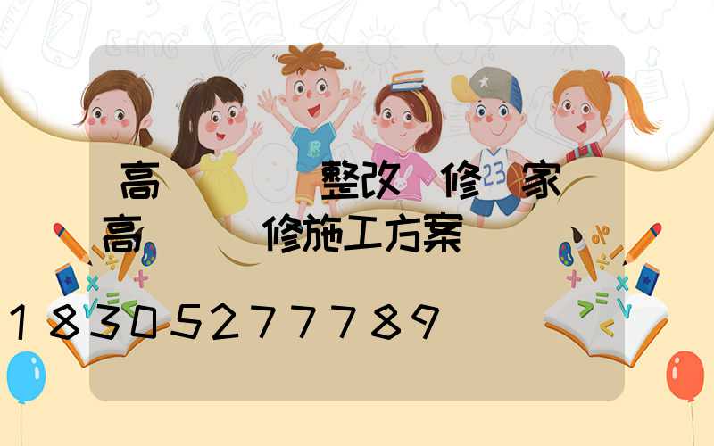 高桿燈燈盤整改維修廠家(高桿燈維修施工方案)