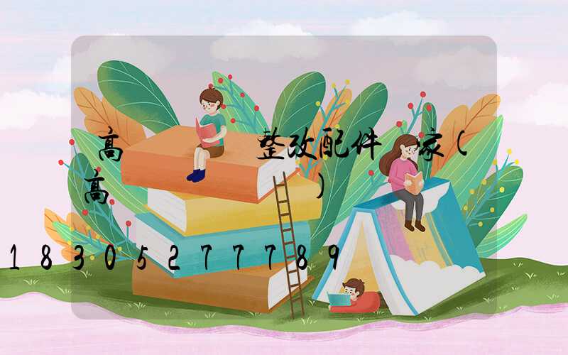 高桿燈燈盤整改配件廠家(高桿燈組裝視頻)