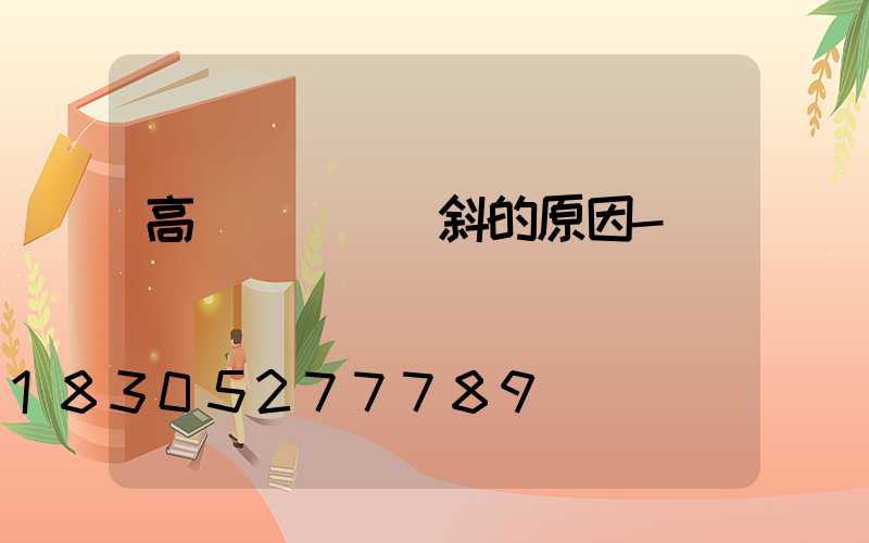 高桿燈燈盤會斜的原因-