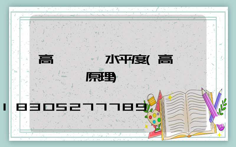 高桿燈燈盤水平度(高桿燈燈盤掛鉤原理)