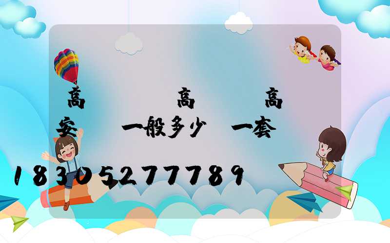 高桿燈燈盤高桿燈(高桿燈安裝費一般多少錢一套)