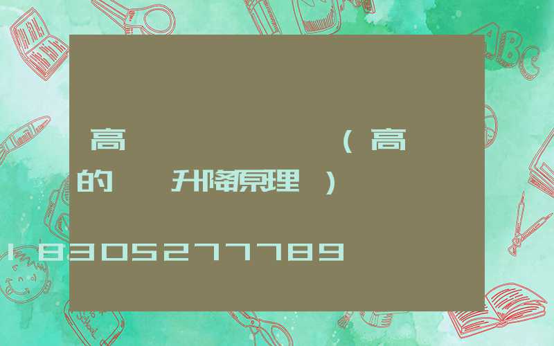 高桿燈燈盤鳥瞰圖(高桿燈的燈盤升降原理圖)