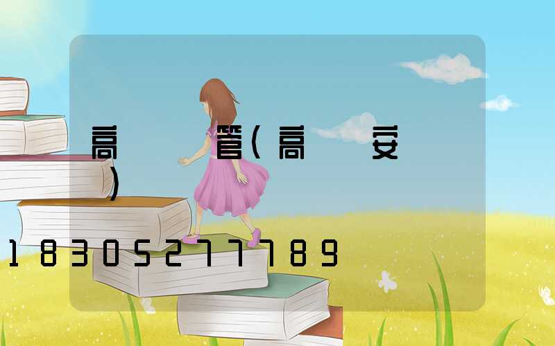 高桿燈燈管(高桿燈安裝視頻)