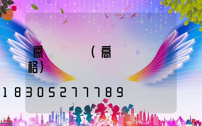 高桿燈燈籠(高桿燈燈桿規格)