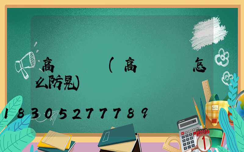 高桿燈燈頭(高桿燈燈頭怎么防晃)
