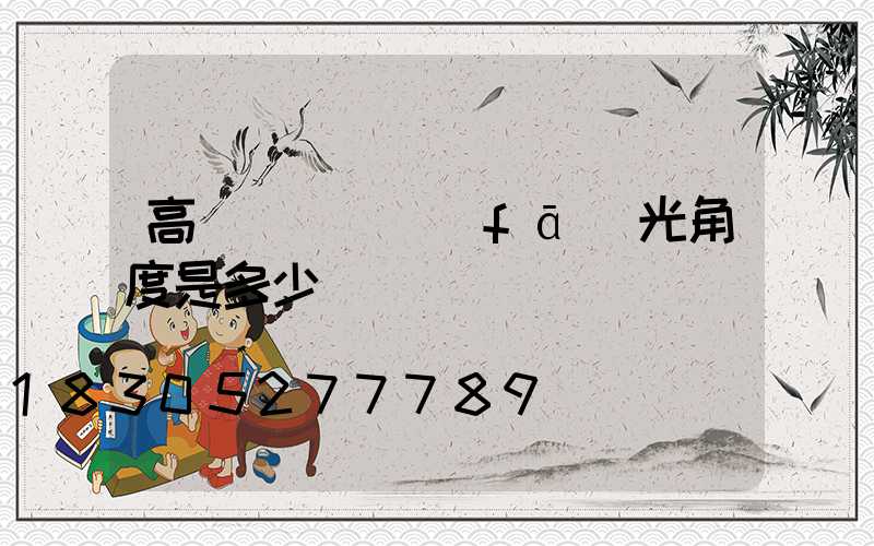 高桿燈燈頭發(fā)光角度是多少