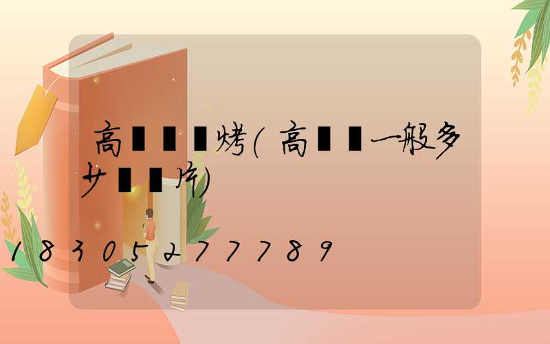 高桿燈燒烤(高桿燈一般多少錢圖片)