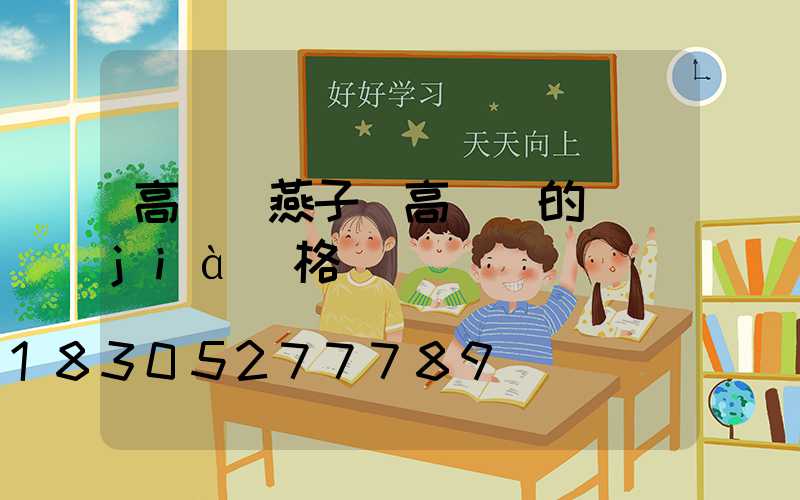 高桿燈燕子(高桿燈的價(jià)格)