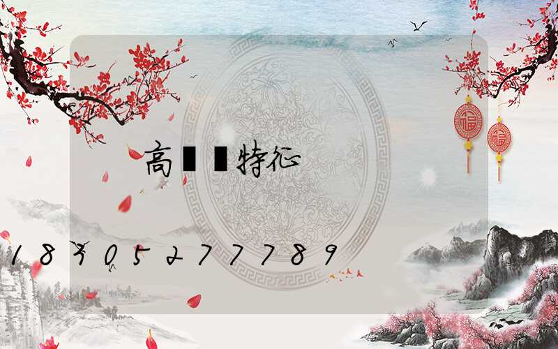 高桿燈特征