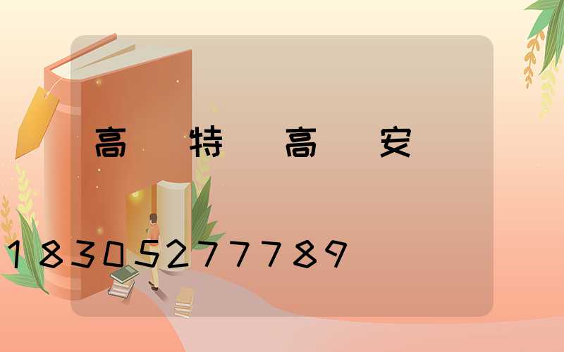 高桿燈特點(高桿燈安裝視頻)