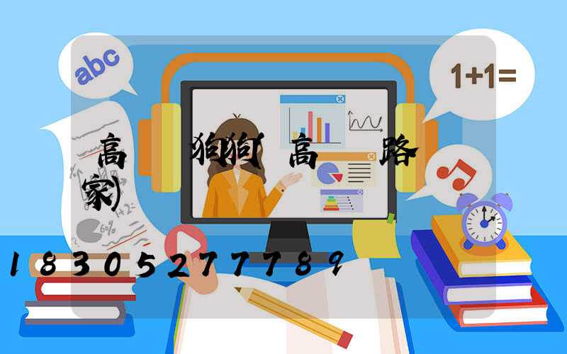 高桿燈狗狗(高桿燈路燈廠家)