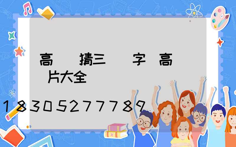 高桿燈猜三個數字(高桿燈圖片大全)