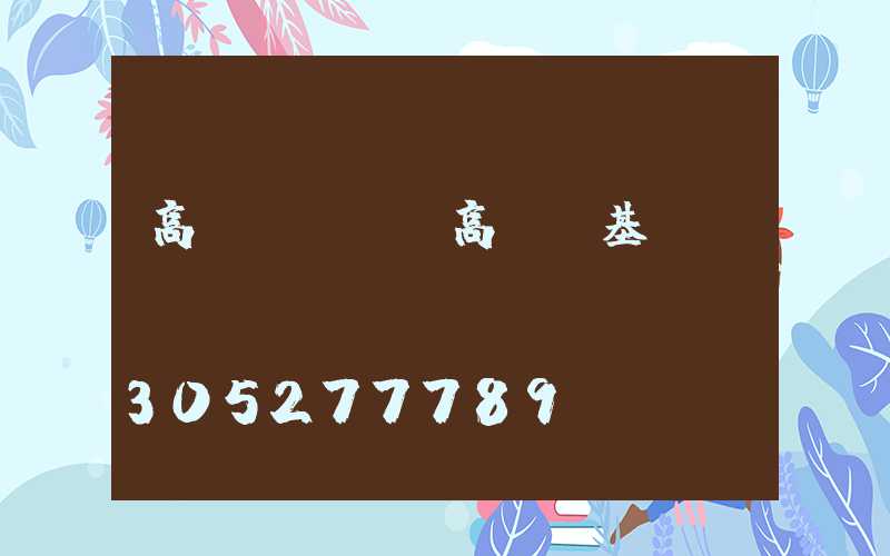 高桿燈現狀(高桿燈基礎圖)