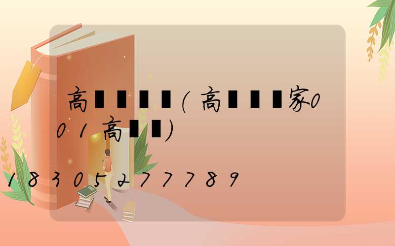 高桿燈現貨(高桿燈廠家001高桿燈)