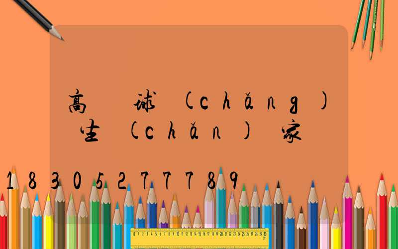 高桿燈球場(chǎng)燈生產(chǎn)廠家