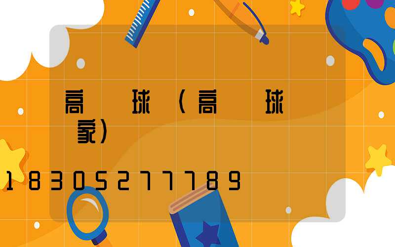 高桿燈球場(高桿燈球場燈廠家)