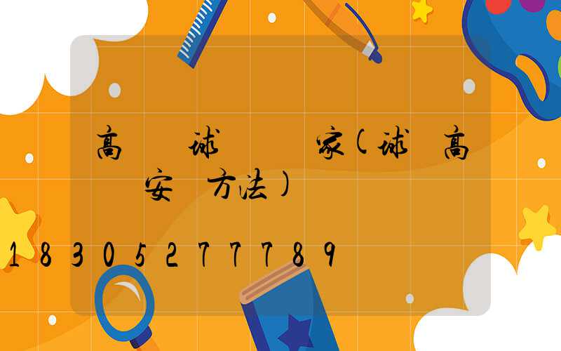 高桿燈球場燈廠家(球場高桿燈安裝方法)