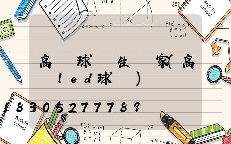 高桿燈球場燈生產廠家(高桿燈led球場燈)