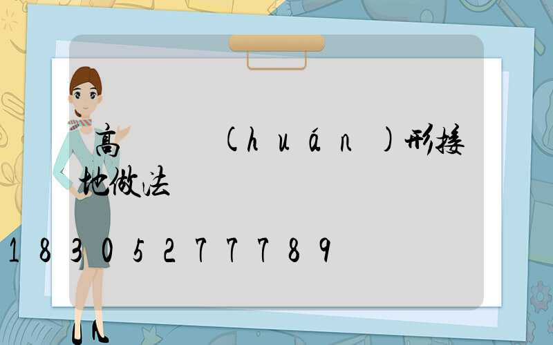 高桿燈環(huán)形接地做法
