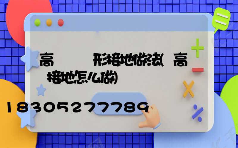高桿燈環形接地做法(高桿燈接地怎么做)