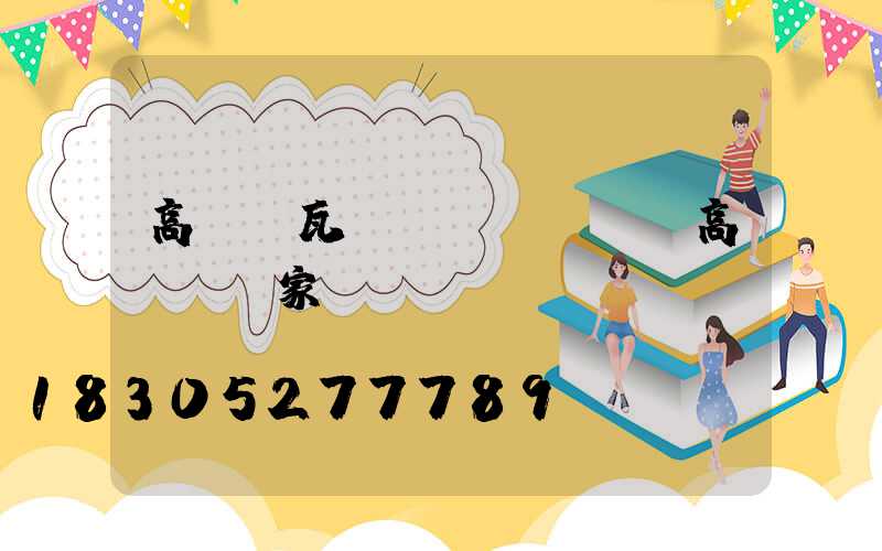 高桿燈瓦數(shù)(高桿燈廠家)