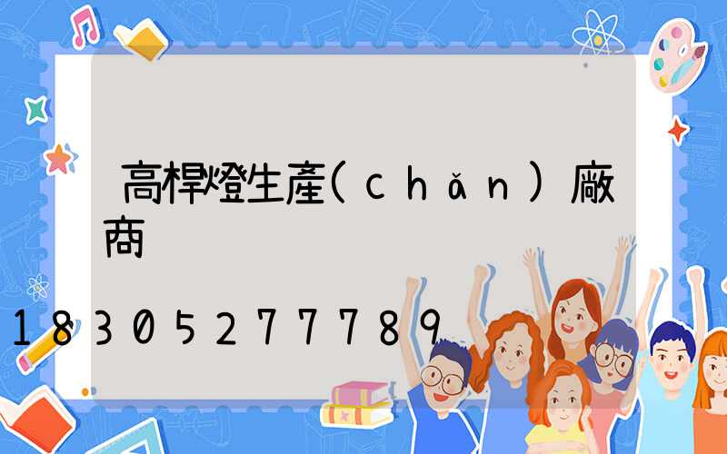 高桿燈生產(chǎn)廠商