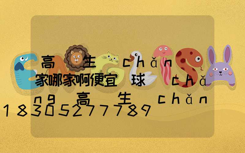 高桿燈生產(chǎn)廠家哪家啊便宜(球場(chǎng)高桿燈生產(chǎn)廠家)