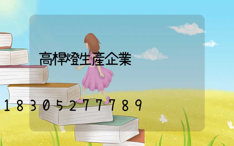 高桿燈生產企業
