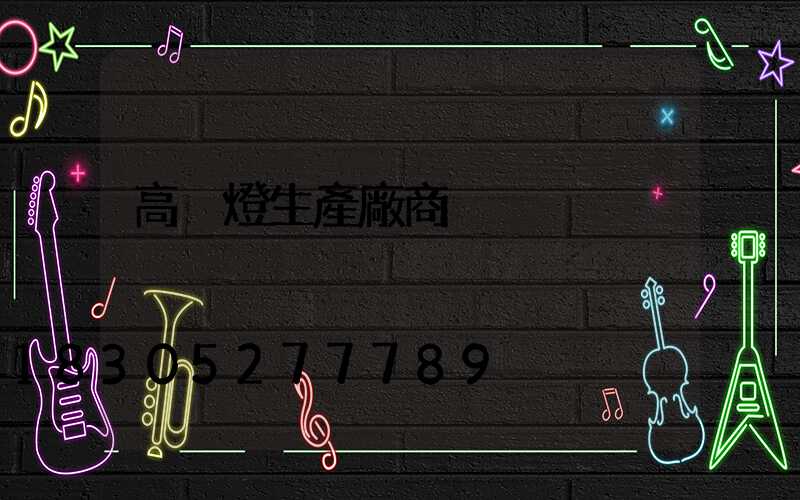 高桿燈生產廠商