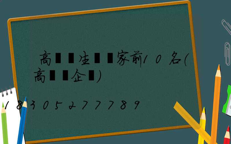 高桿燈生產廠家前10名(高桿燈企業)