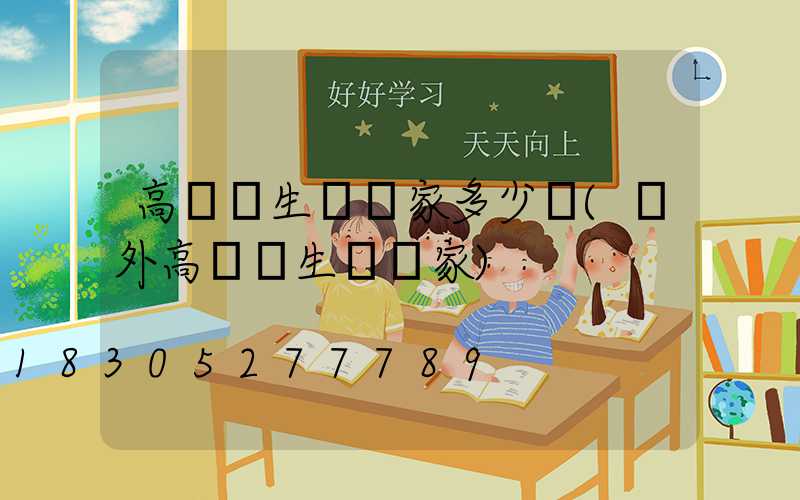 高桿燈生產廠家多少錢(戶外高桿燈生產廠家)