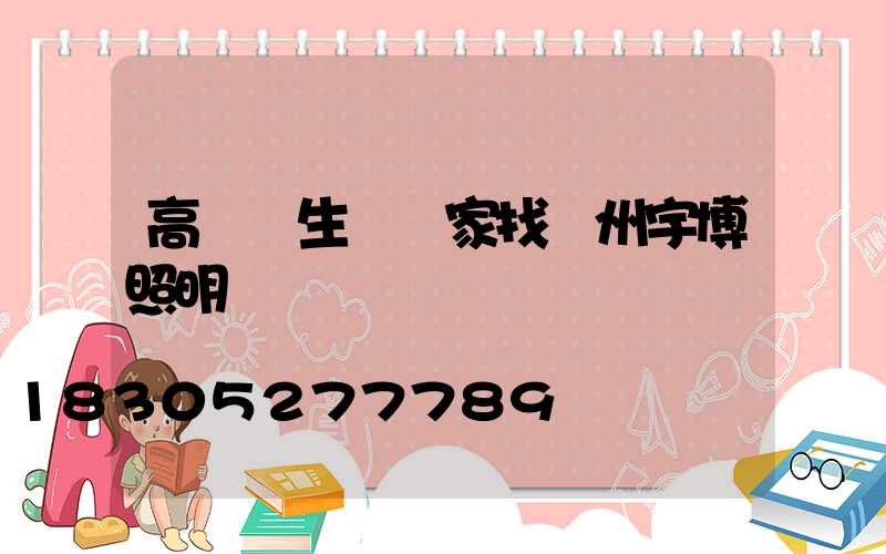 高桿燈生產廠家找揚州宇博照明