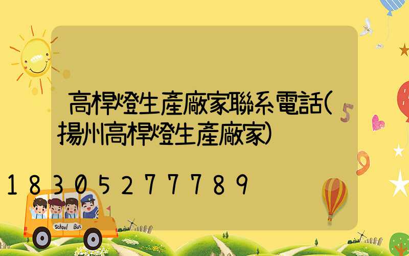 高桿燈生產廠家聯系電話(揚州高桿燈生產廠家)