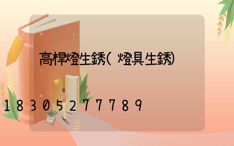 高桿燈生銹(燈具生銹)