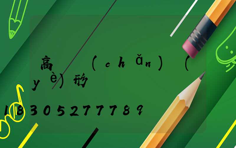 高桿燈產(chǎn)業(yè)形勢