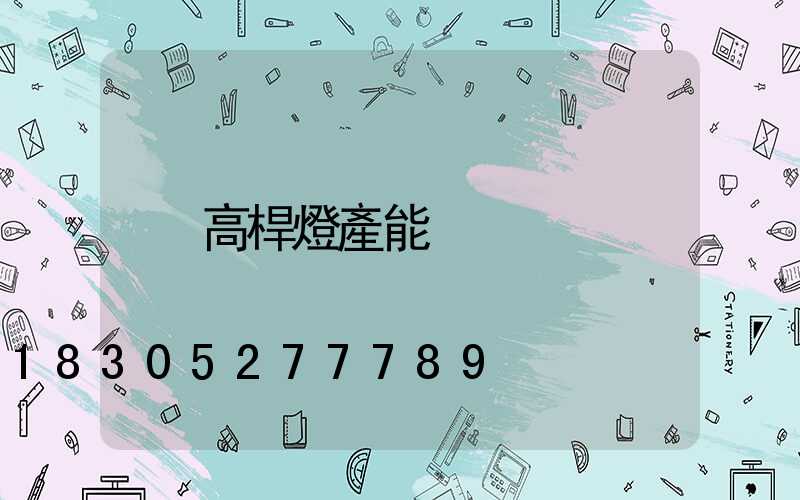 高桿燈產能