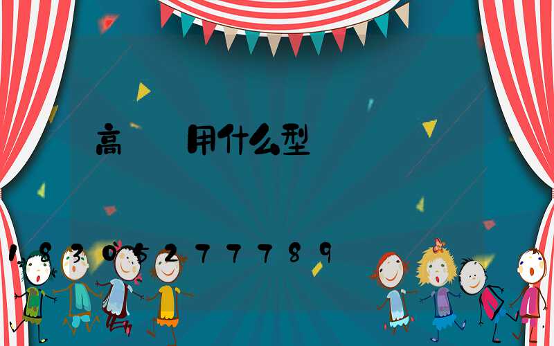 高桿燈用什么型號電纜