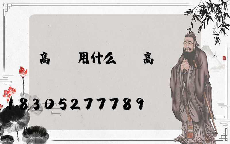 高桿燈用什么燈(高桿燈燈盤)