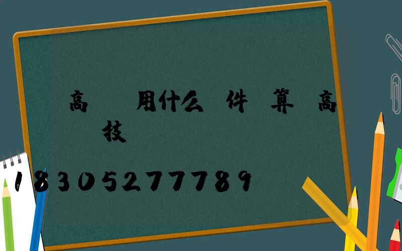 高桿燈用什么軟件計算(高桿燈技術參數)