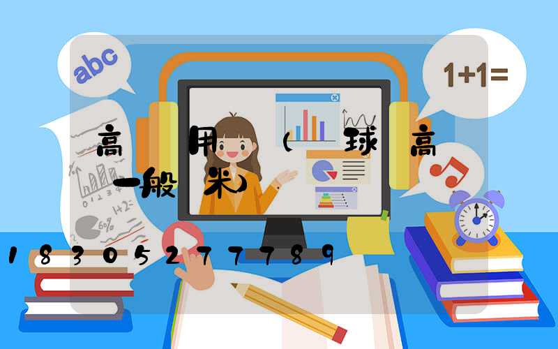 高桿燈用幾盞(籃球場高桿燈一般幾米)