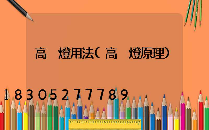 高桿燈用法(高桿燈原理)