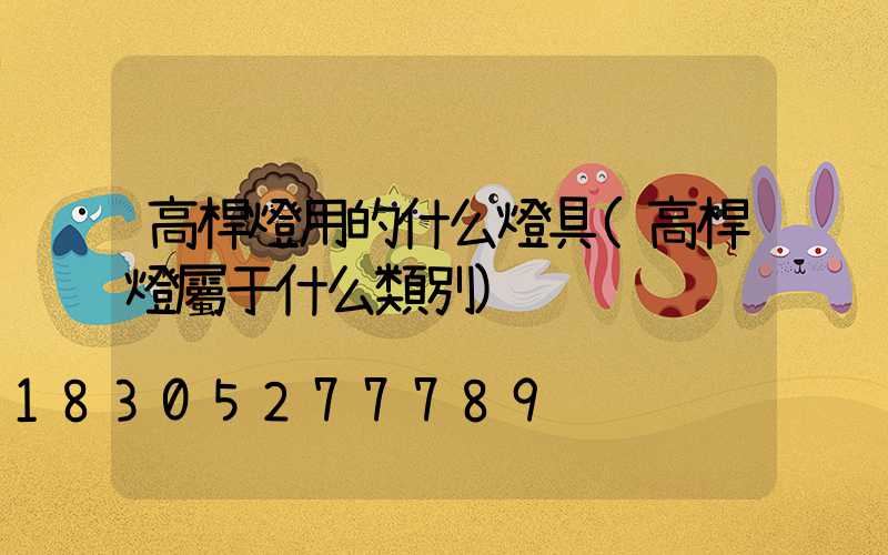 高桿燈用的什么燈具(高桿燈屬于什么類別)