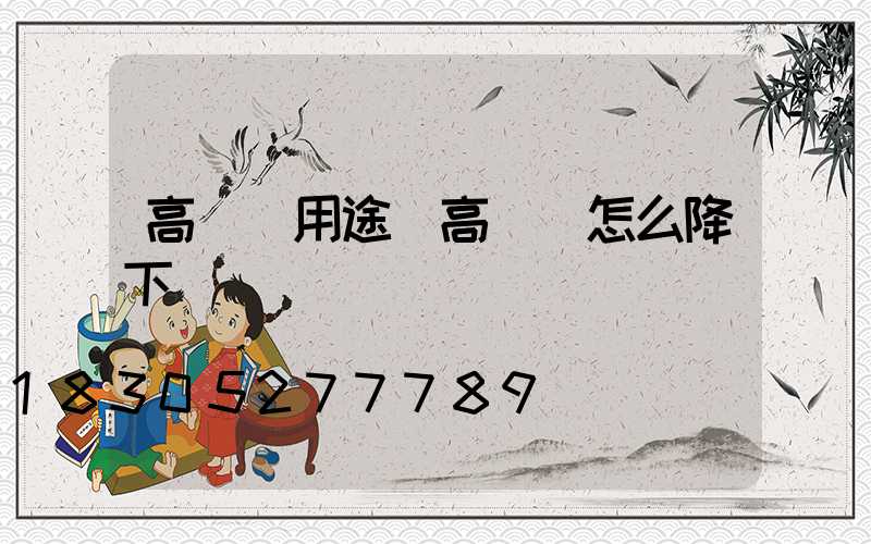高桿燈用途(高桿燈怎么降下來)