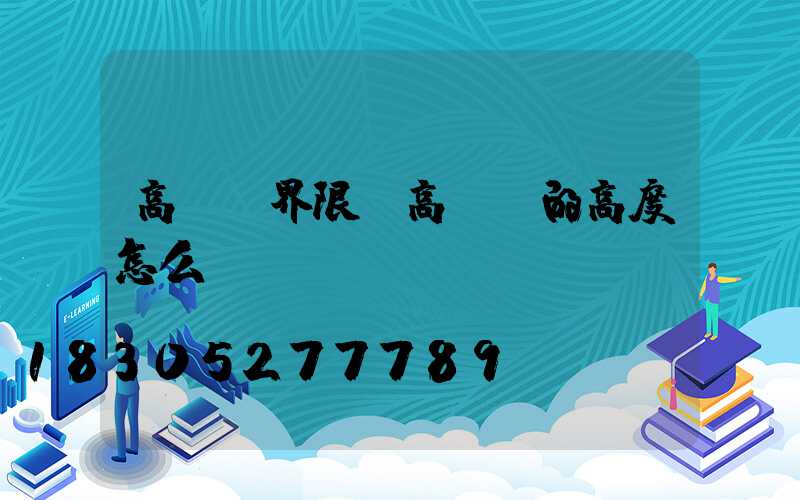 高桿燈界限(高桿燈的高度怎么確認)