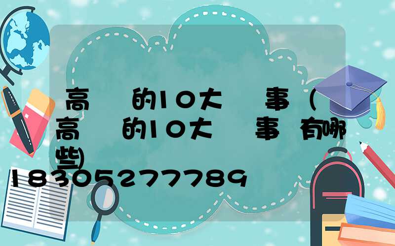 高桿燈的10大維護事項(高桿燈的10大維護事項有哪些)