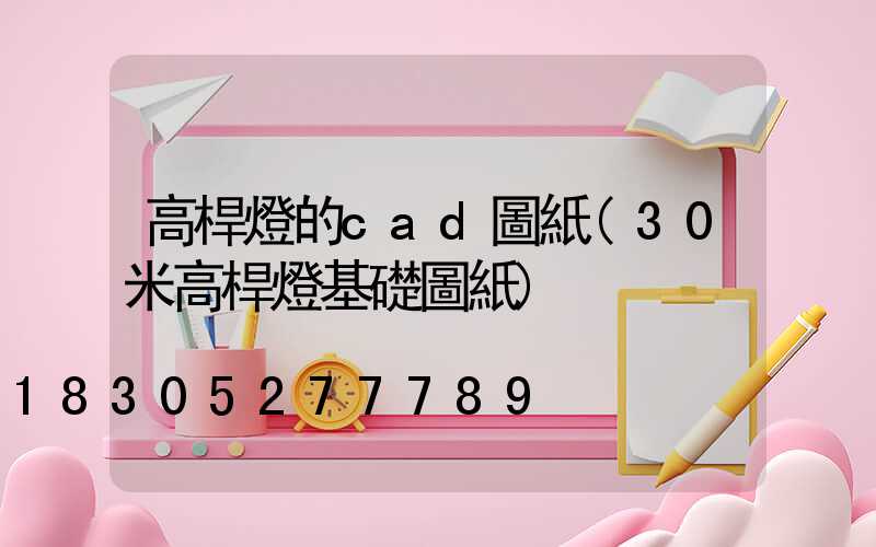 高桿燈的cad圖紙(30米高桿燈基礎圖紙)
