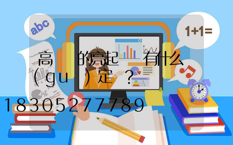 高桿燈的亮起時間有什么規(guī)定嗎？